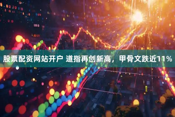 股票配资网站开户 道指再创新高，甲骨文跌近11%